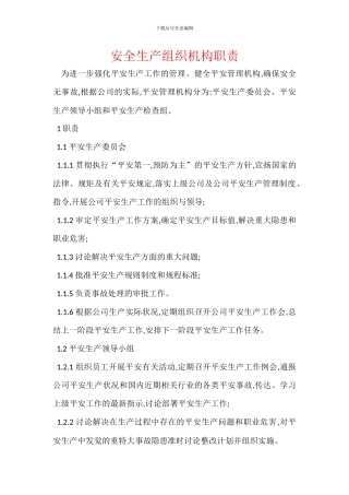 安全生产组织机构职责