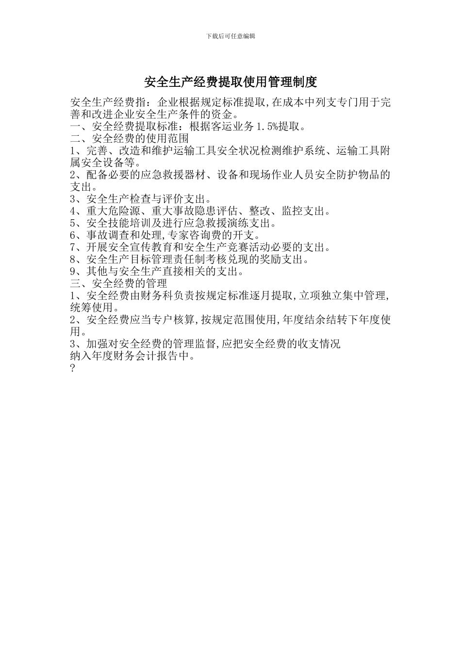 安全生产经费提取使用管理制度_第1页