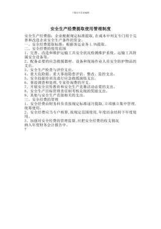 安全生产经费提取使用管理制度
