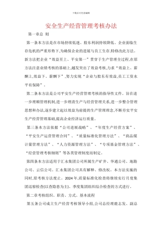 安全生产经营管理考核办法
