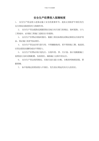 安全生产经费投入保障制度