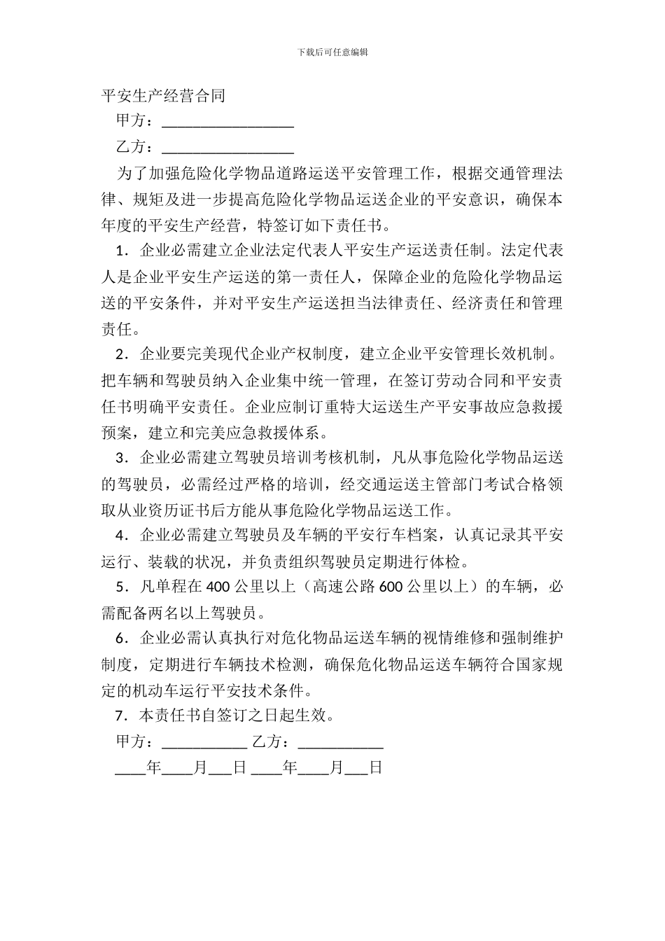安全生产经营合同_第2页