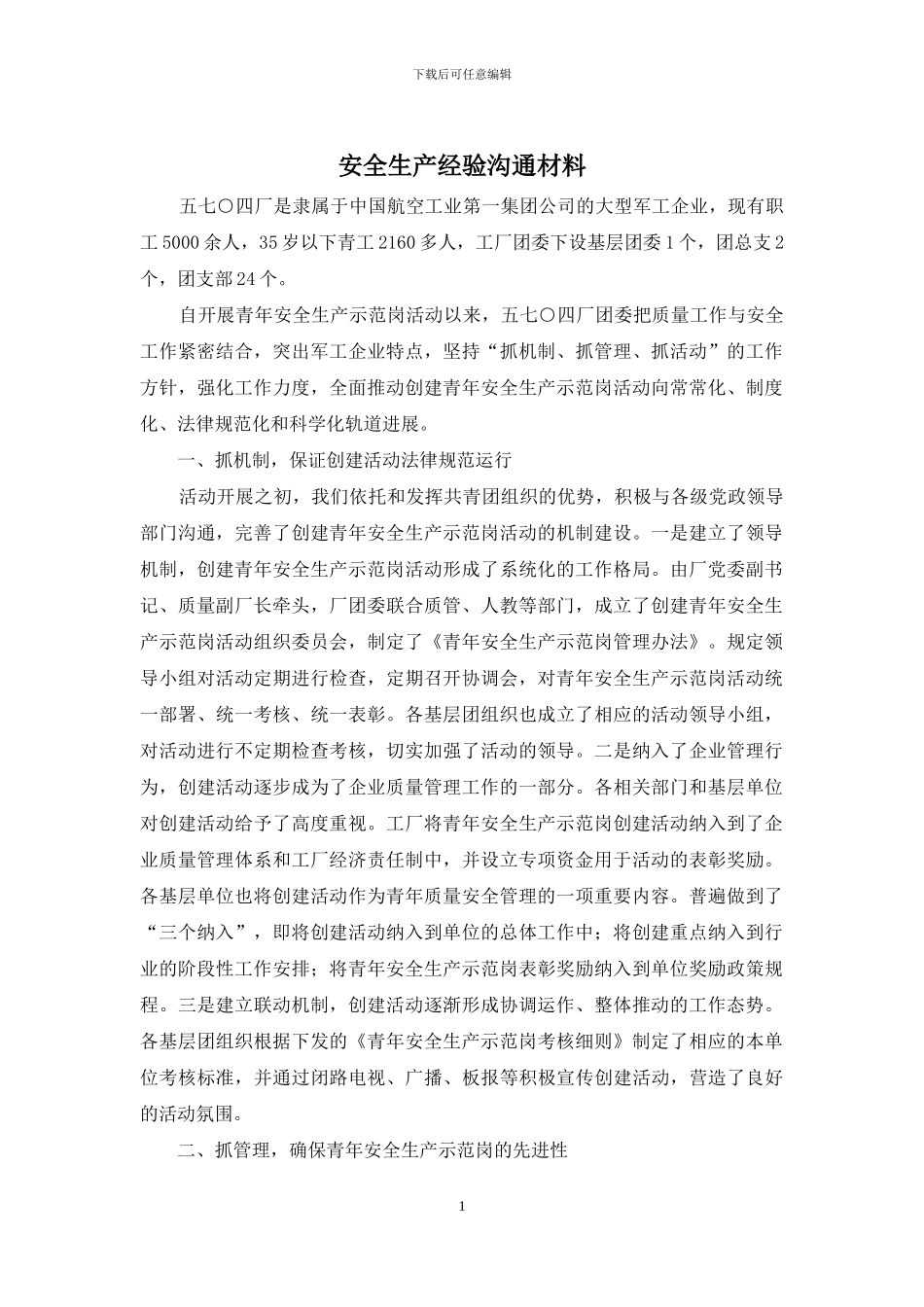 安全生产经验交流材料_第1页