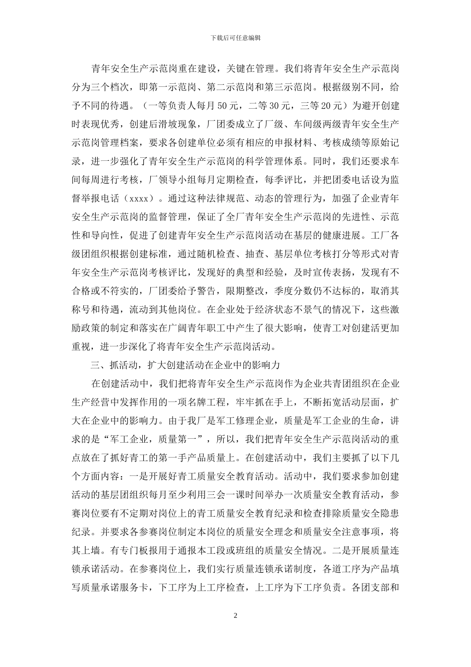 安全生产经验交流材料_第2页