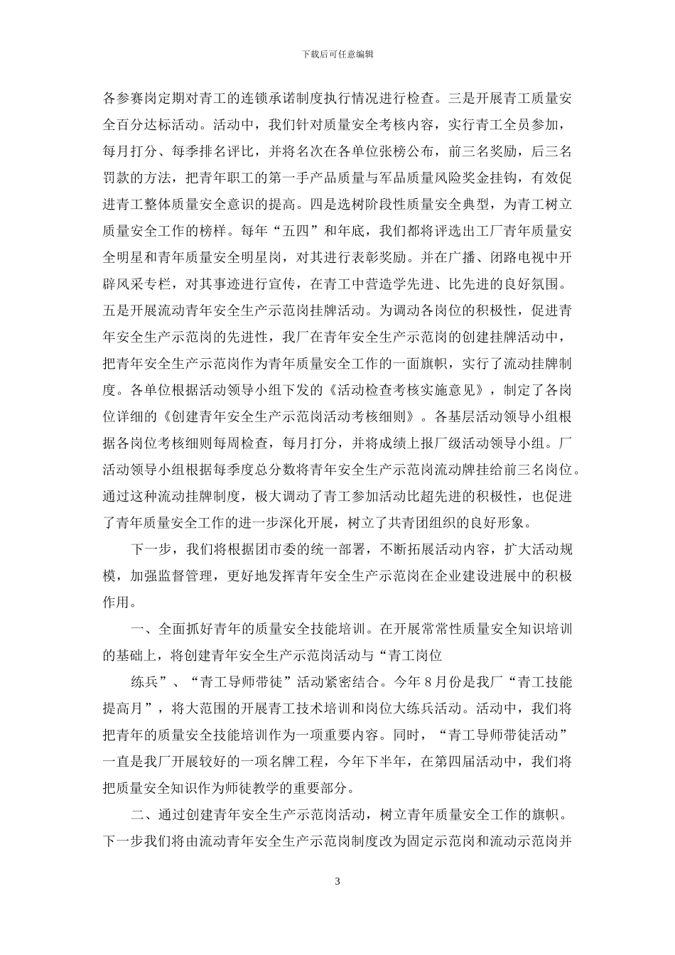 安全生产经验交流材料_第3页