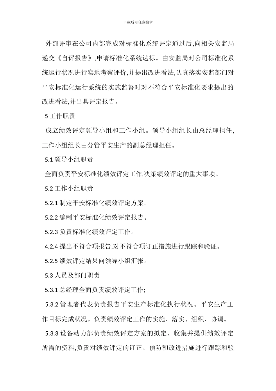 安全生产绩效评定管理制度_第2页