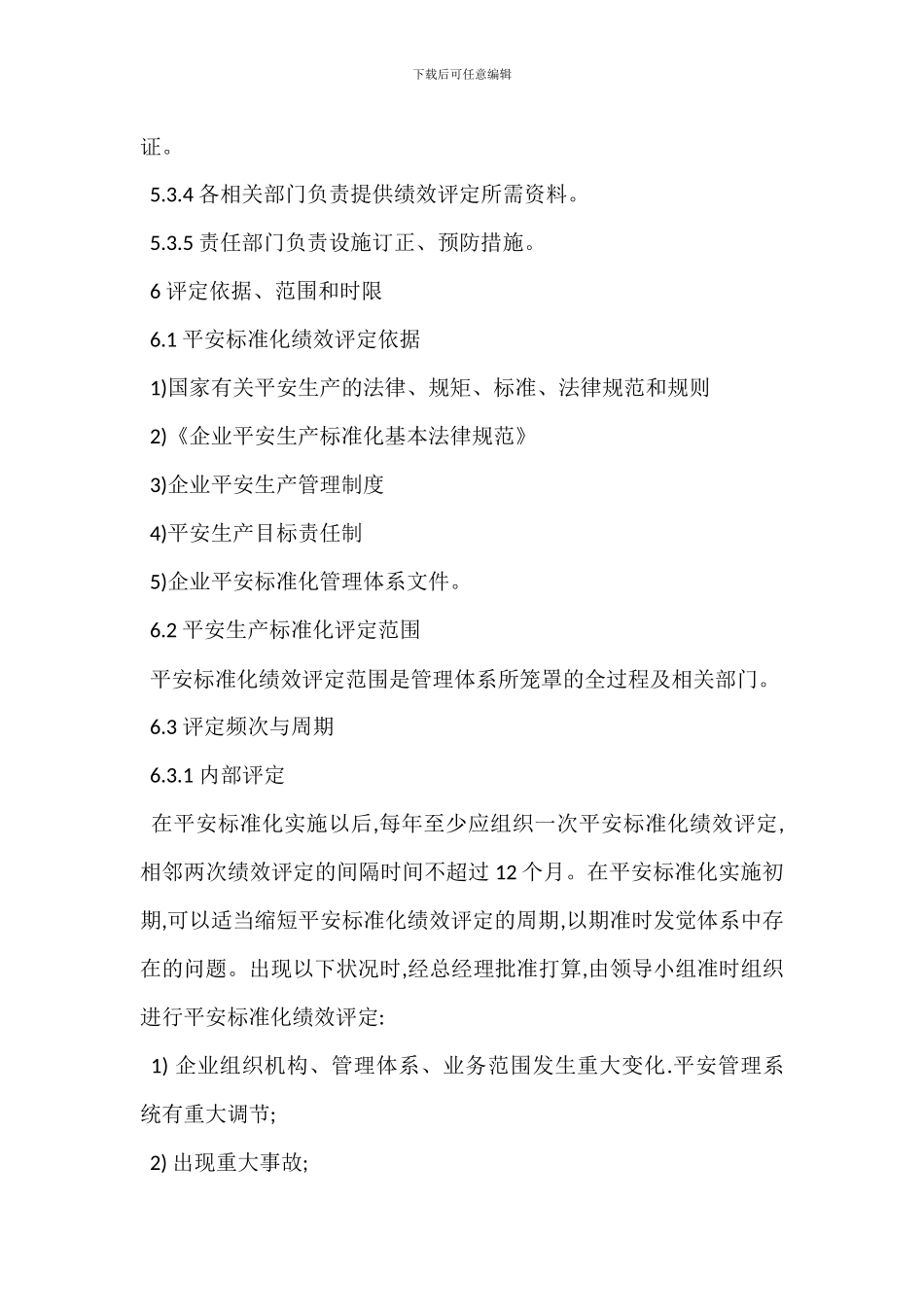 安全生产绩效评定管理制度_第3页