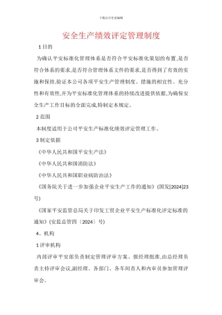 安全生产绩效评定管理制度