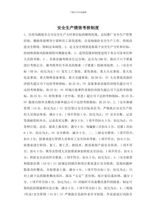安全生产绩效考核制度