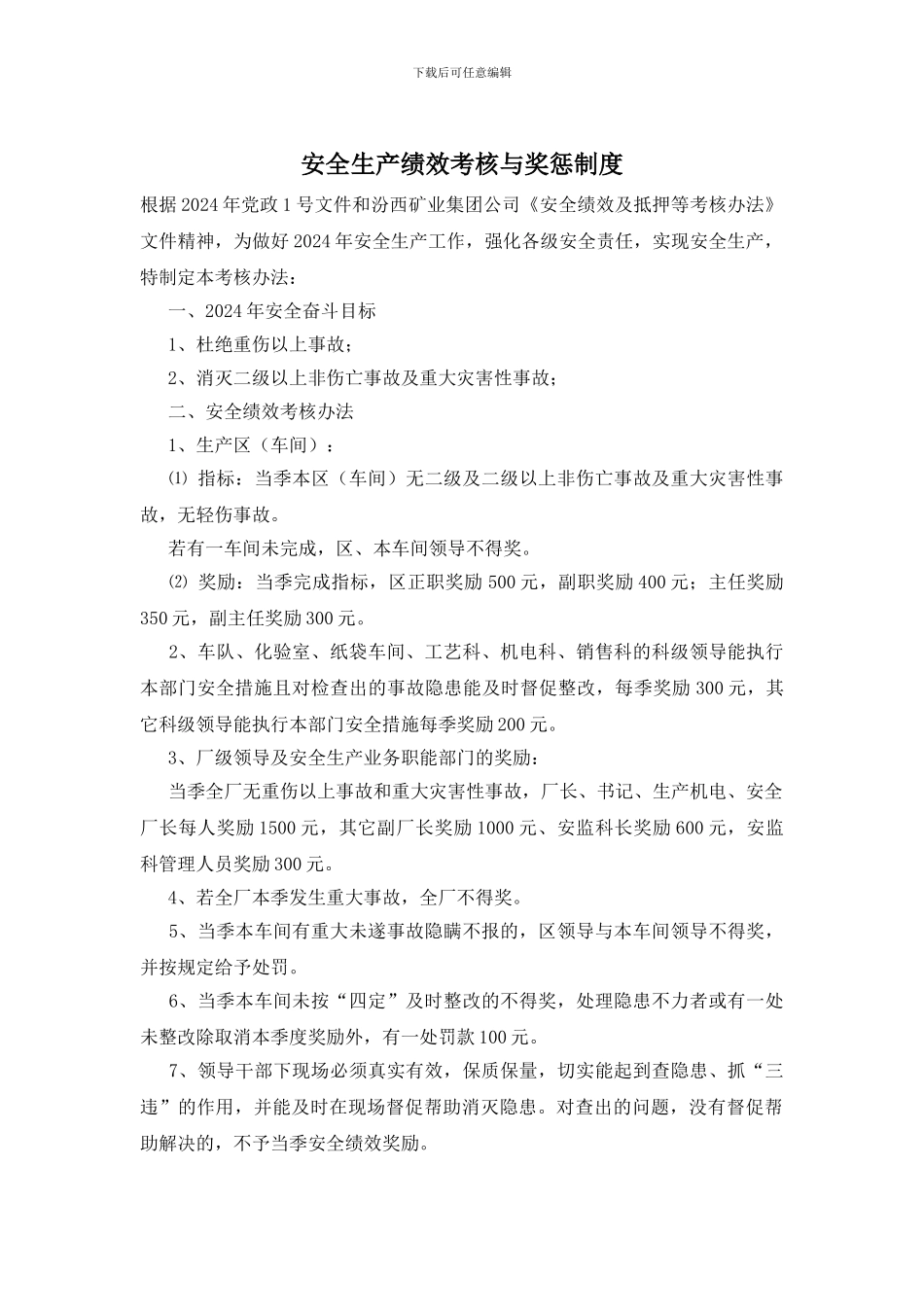 安全生产绩效考核与奖惩制度_第1页