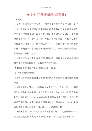 安全生产考核制度