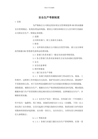 安全生产考核制度