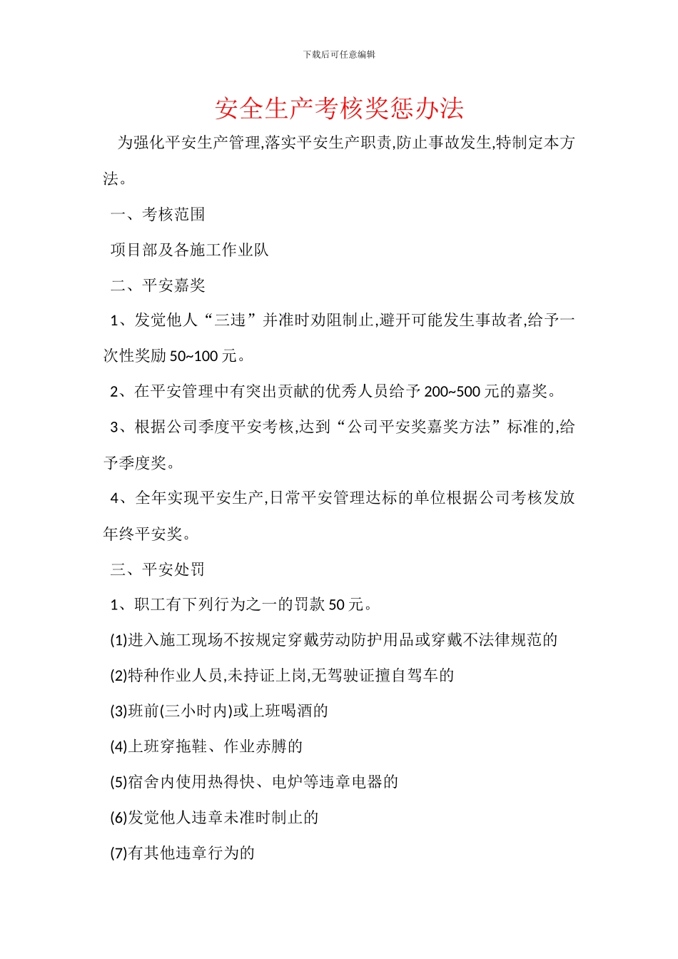 安全生产考核奖惩办法_第1页