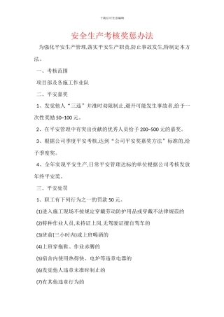 安全生产考核奖惩办法