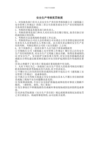 安全生产考核奖罚制度