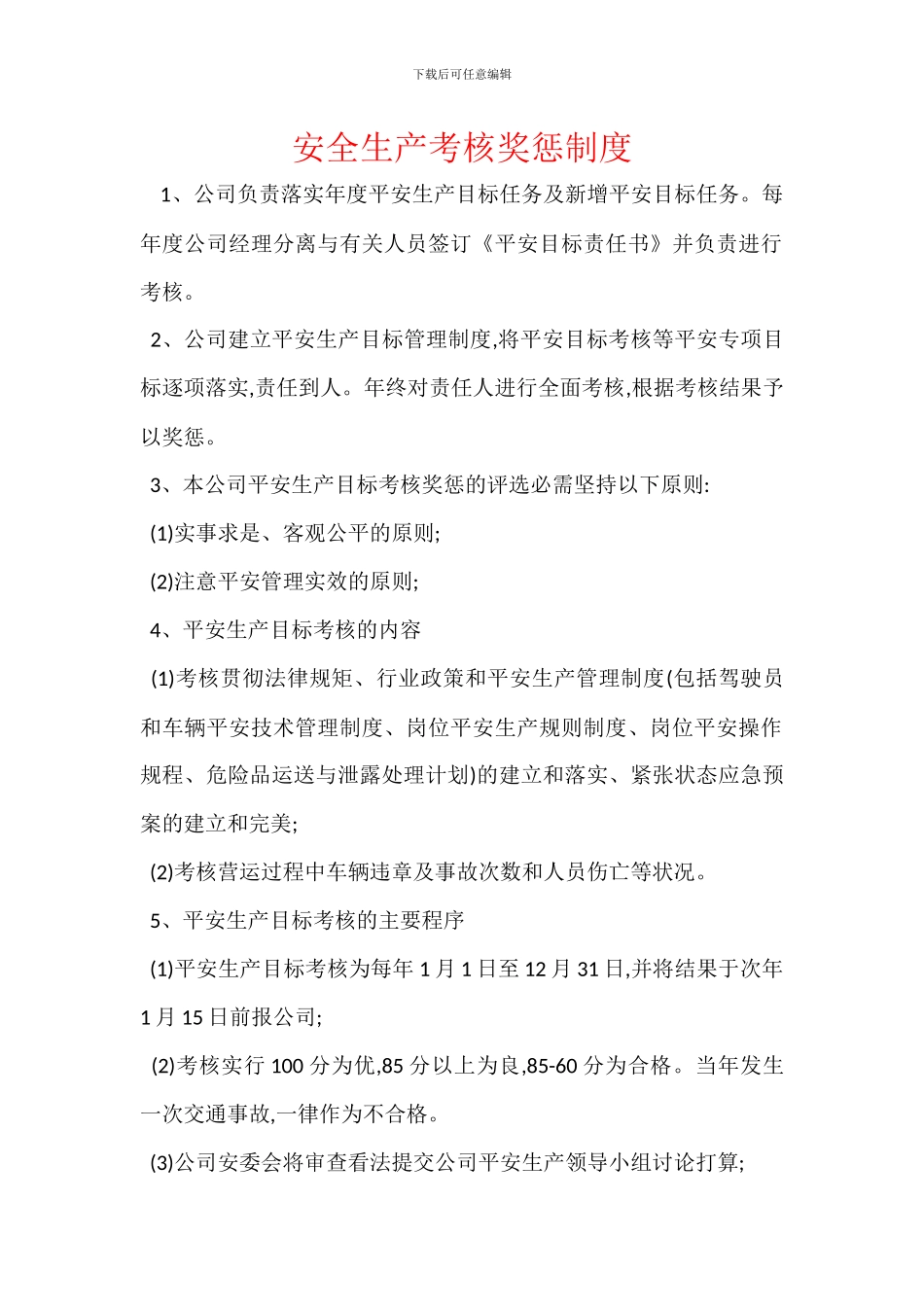 安全生产考核奖惩制度_第1页