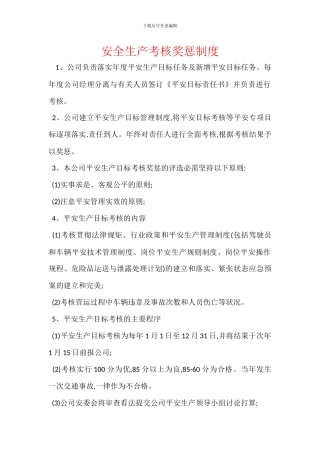 安全生产考核奖惩制度