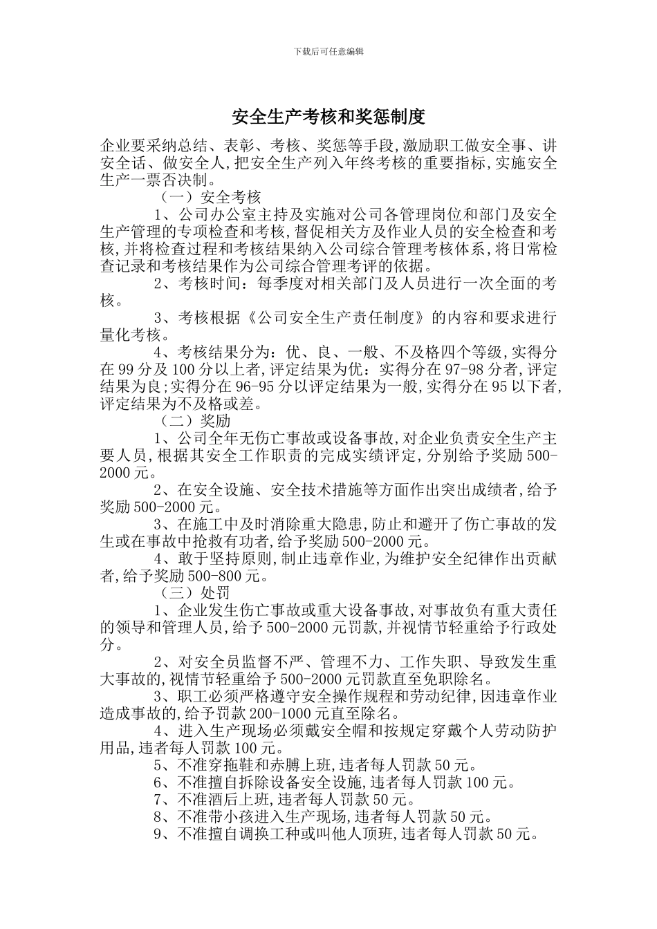 安全生产考核和奖惩制度_第1页