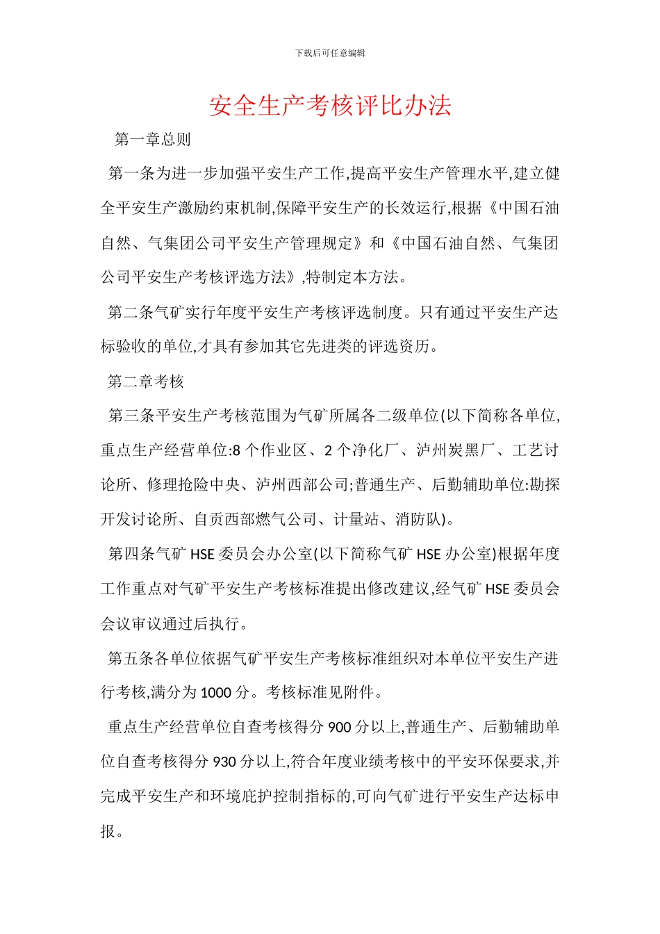 安全生产考核评比办法_第1页