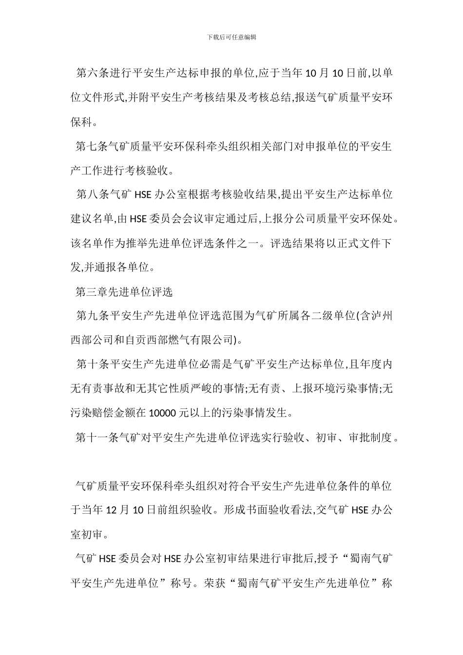 安全生产考核评比办法_第2页