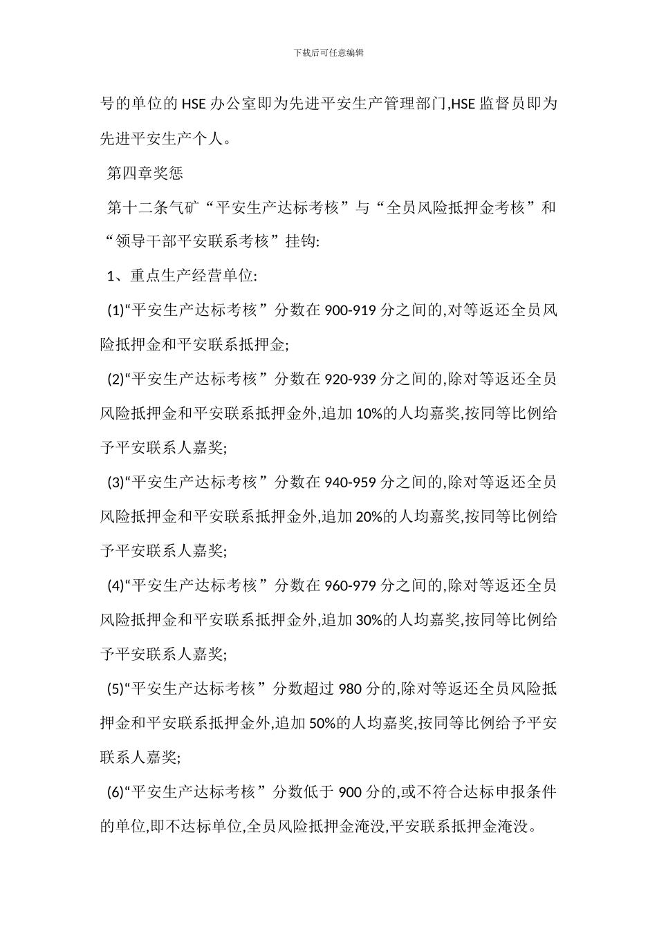 安全生产考核评比办法_第3页