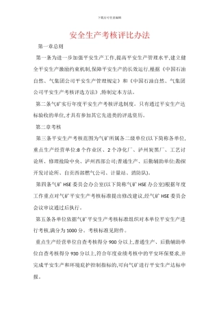 安全生产考核评比办法