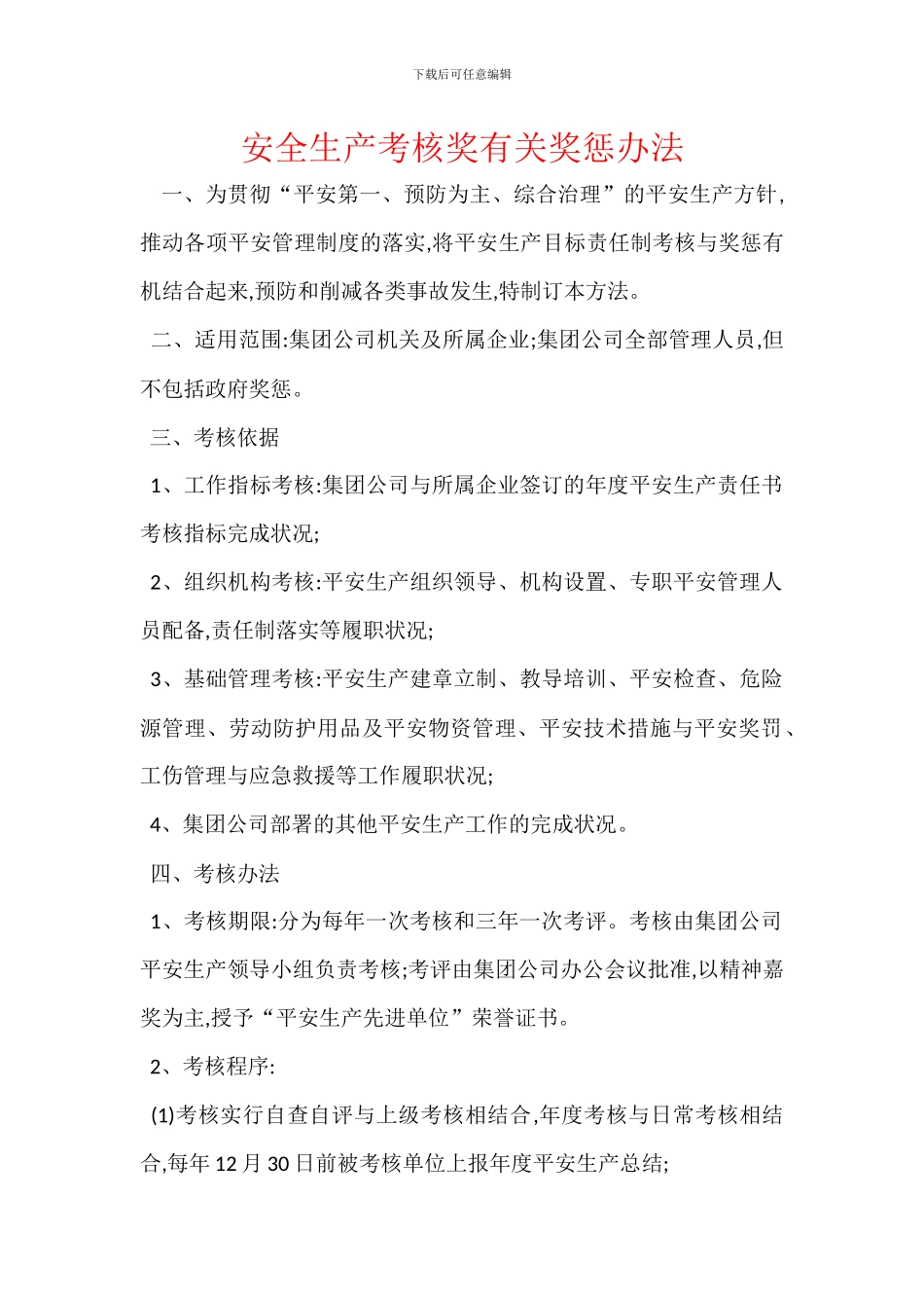 安全生产考核奖有关奖惩办法_第1页