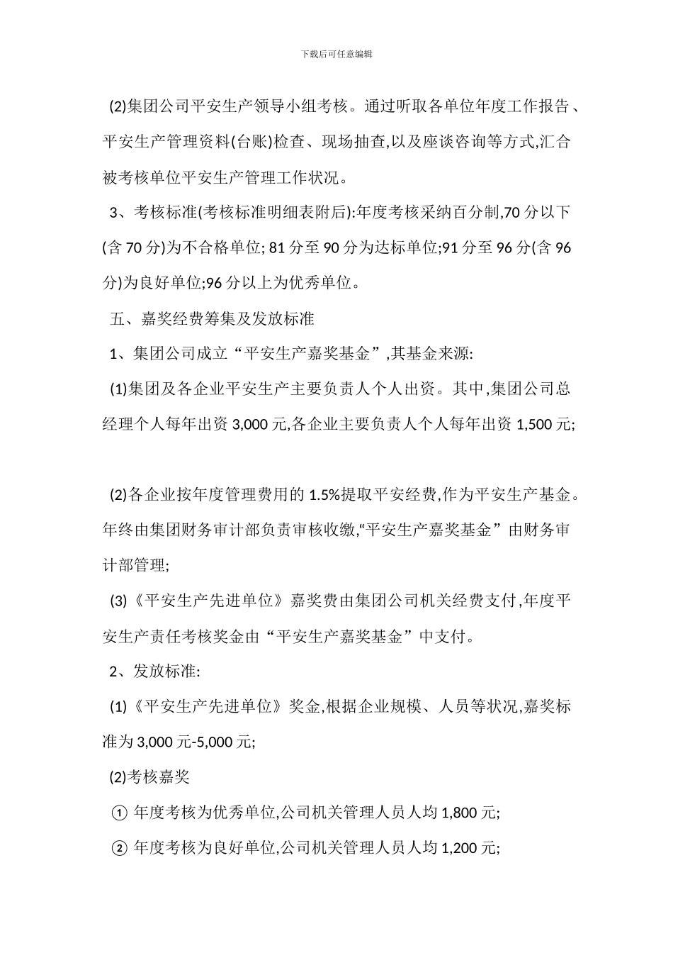 安全生产考核奖有关奖惩办法_第2页