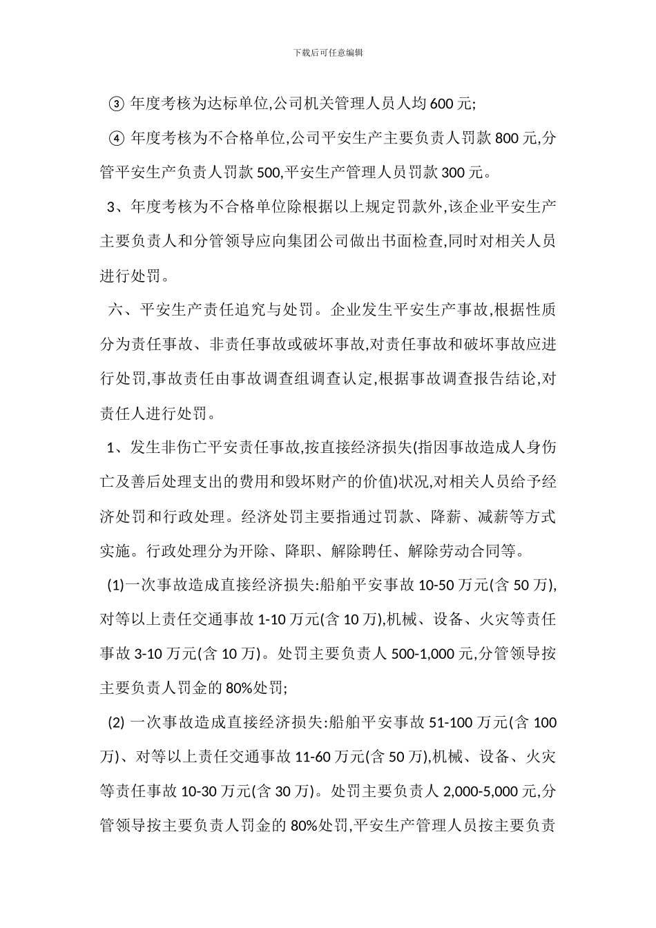 安全生产考核奖有关奖惩办法_第3页