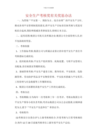 安全生产考核奖有关奖惩办法