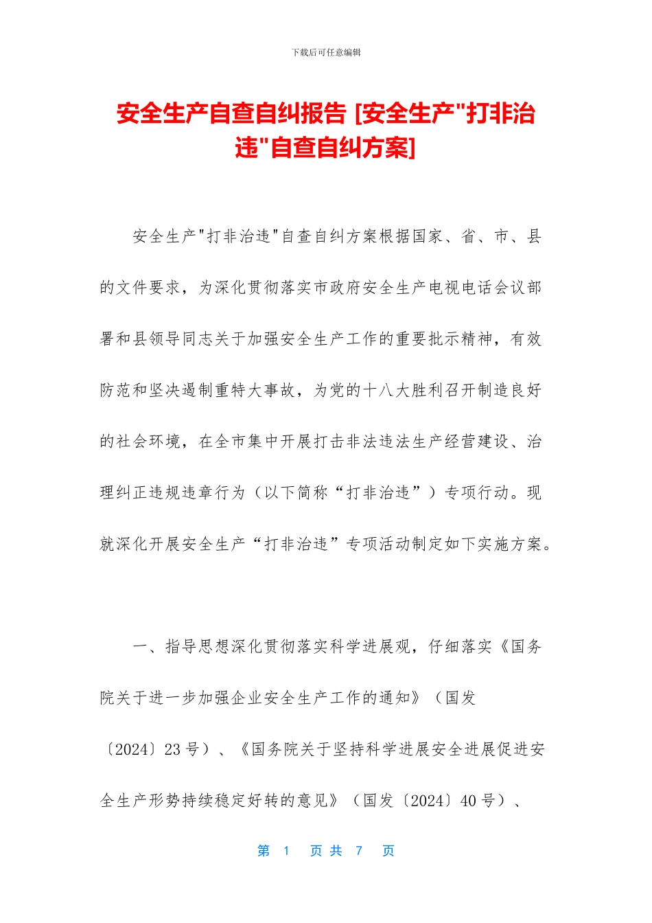 安全生产自查自纠报告_第1页