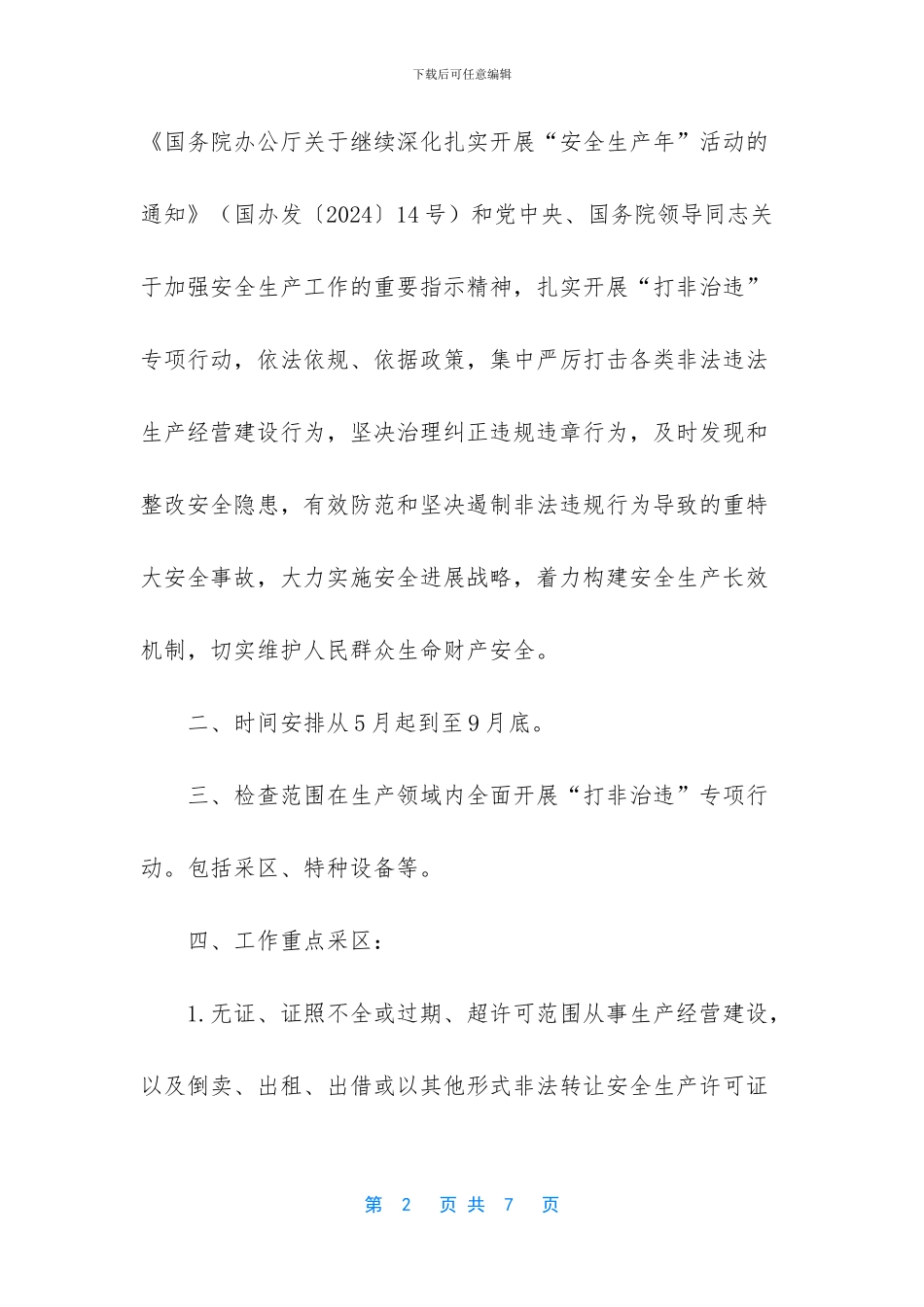 安全生产自查自纠报告_第2页