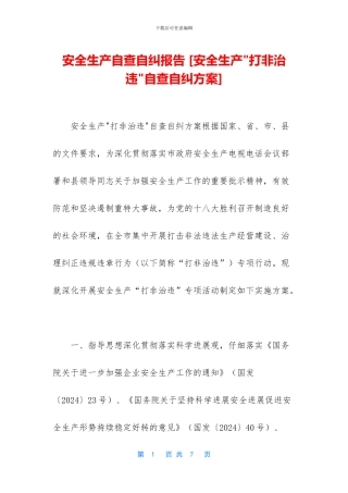 安全生产自查自纠报告