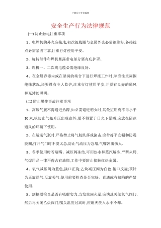 安全生产行为规范