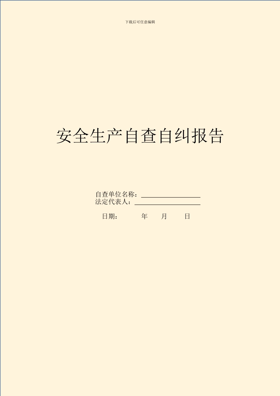 安全生产自查自纠报告_第1页