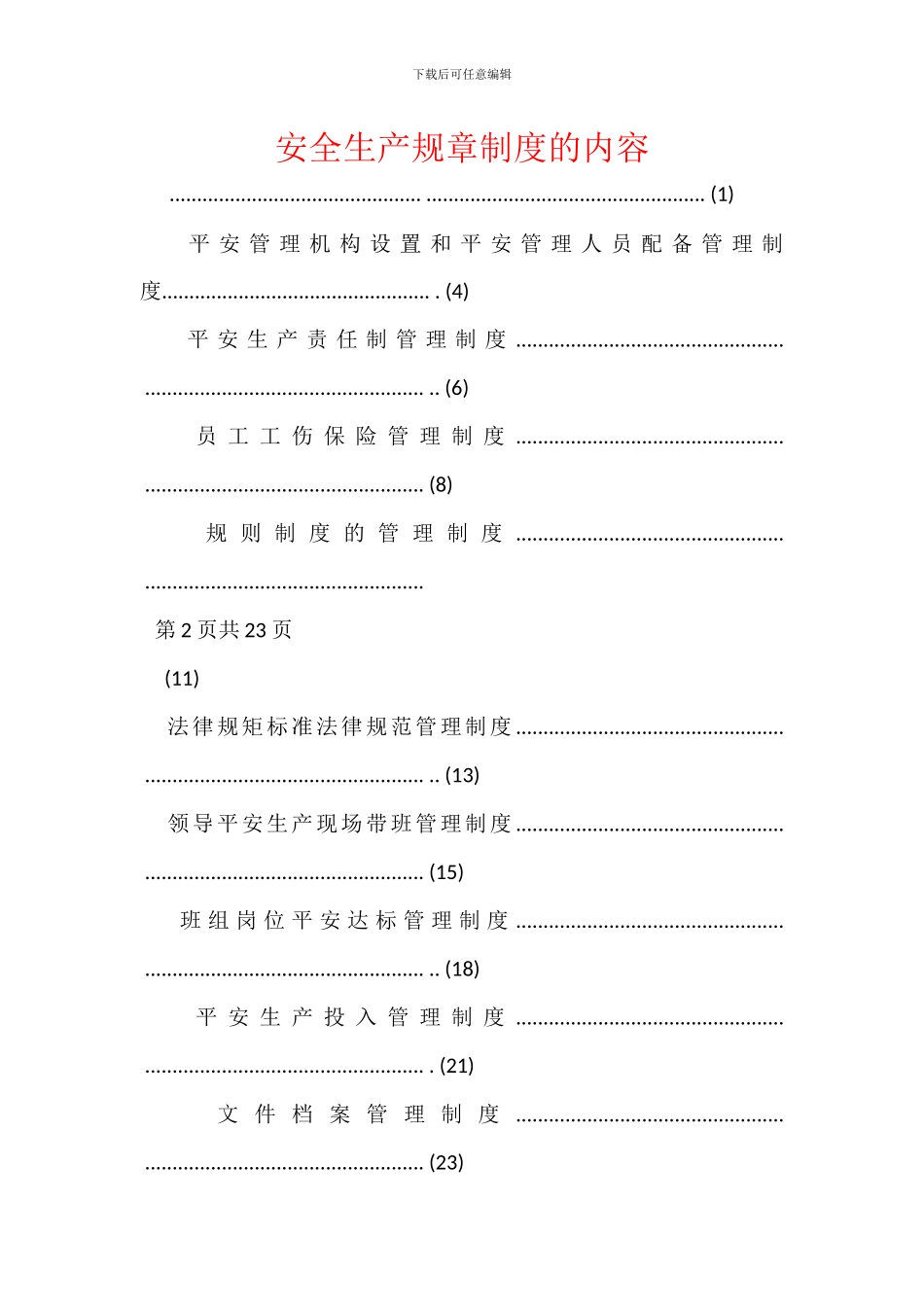 安全生产规章制度的内容_第1页