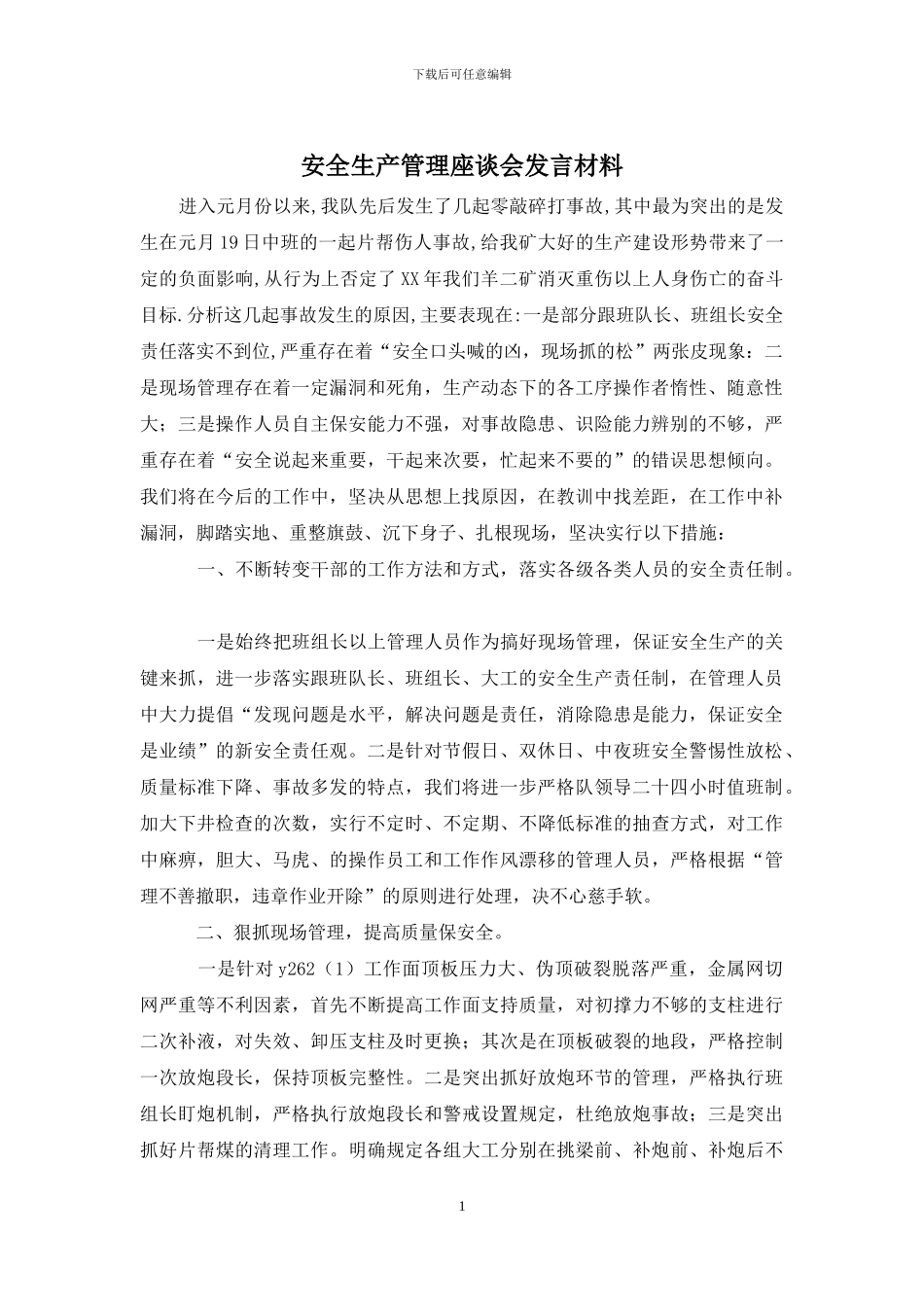 安全生产管理座谈会发言材料_第1页