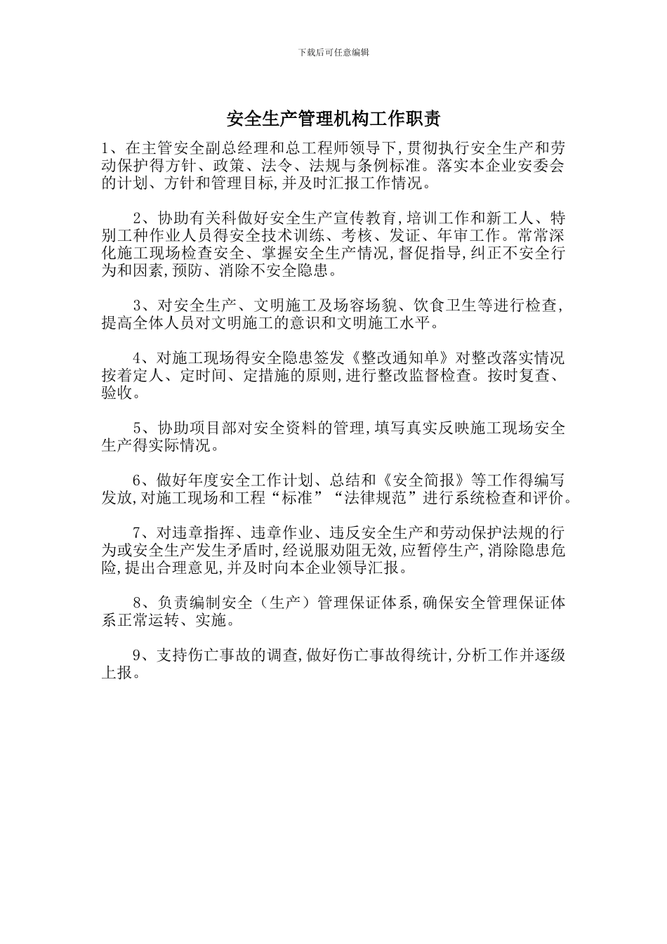 安全生产管理机构工作职责_第1页