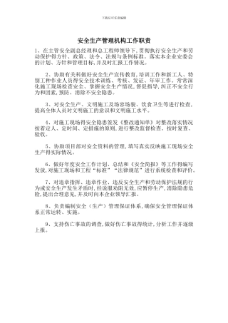 安全生产管理机构工作职责