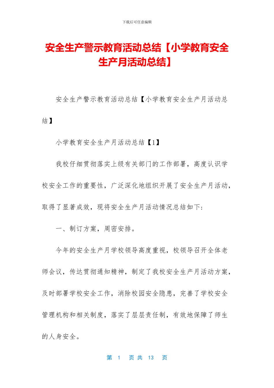 安全生产警示教育活动总结_第1页