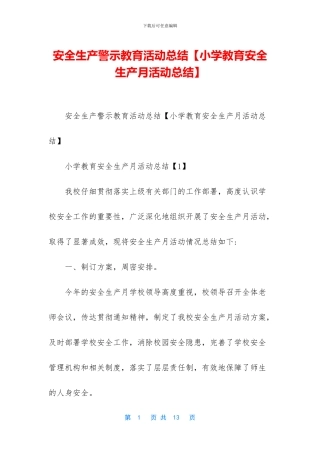 安全生产警示教育活动总结