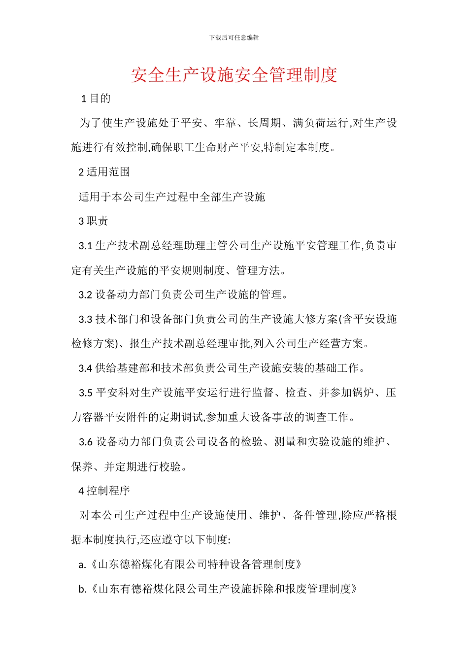 安全生产设施安全管理制度_第1页