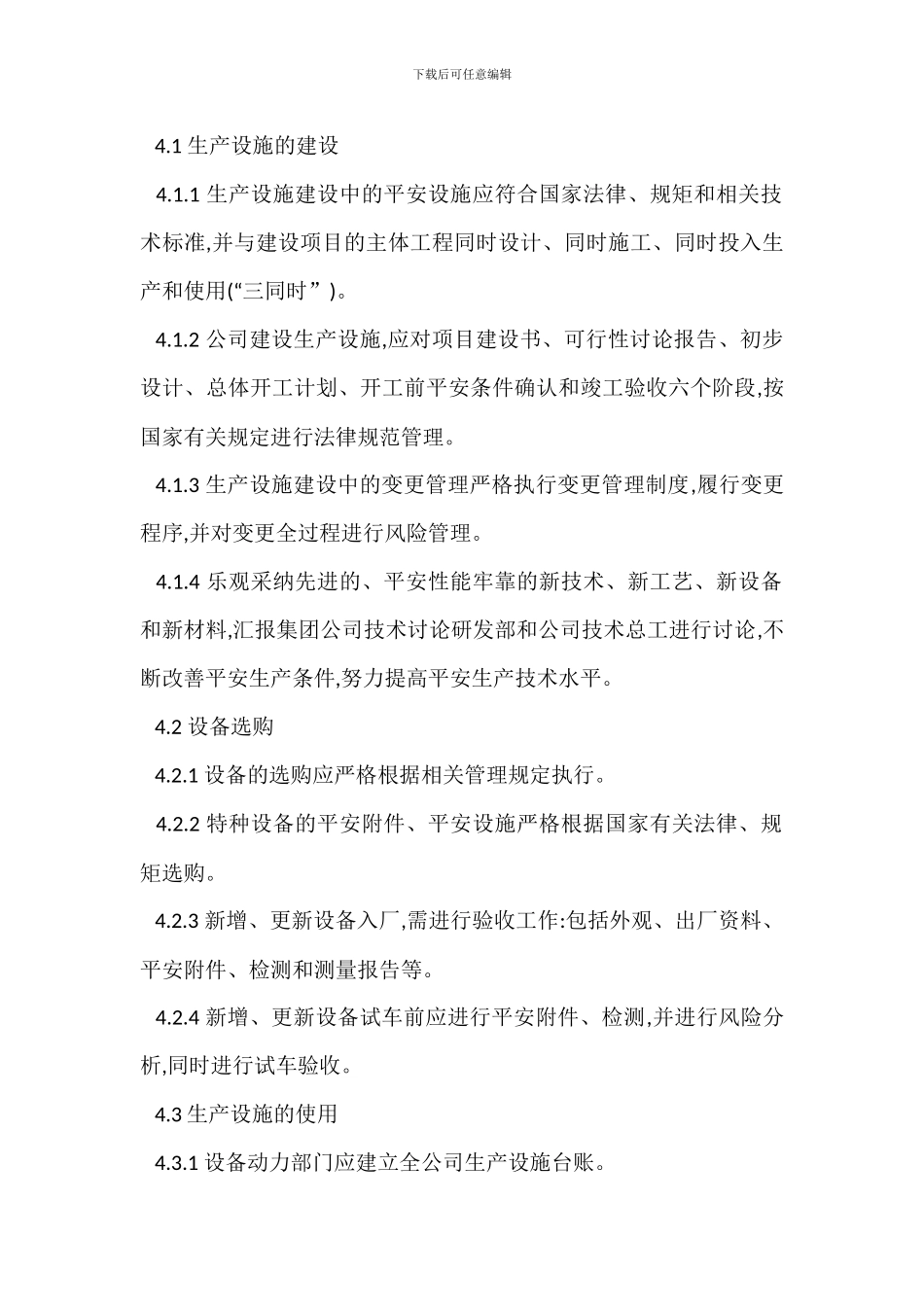 安全生产设施安全管理制度_第2页