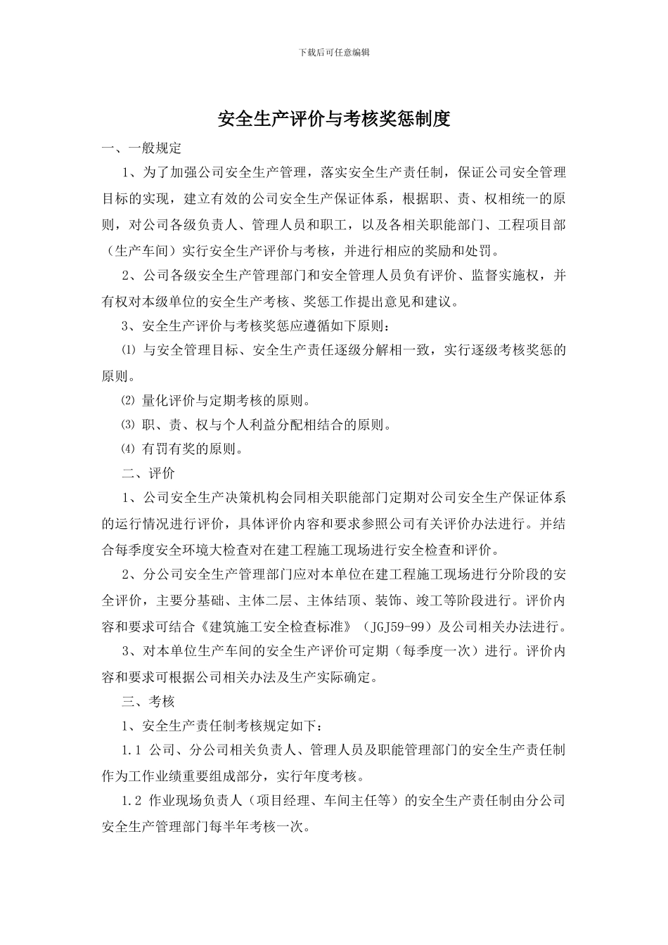 安全生产评价与考核奖惩制度_第1页