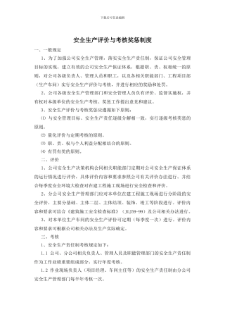 安全生产评价与考核奖惩制度