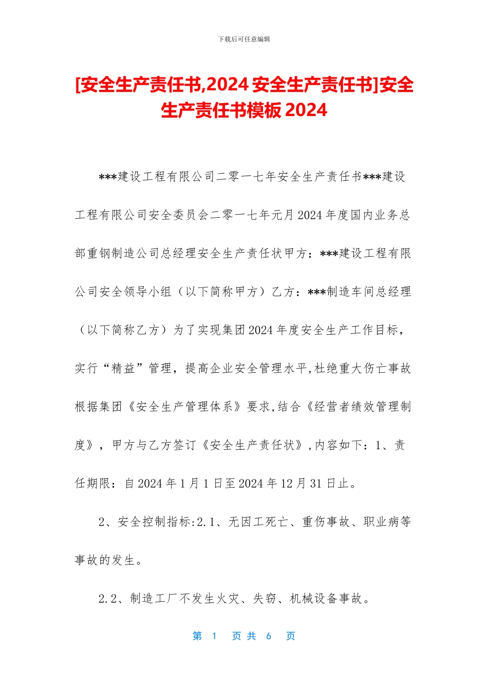 安全生产责任书模板2024_第1页
