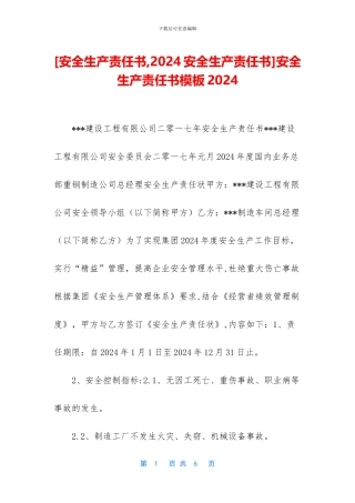 安全生产责任书模板2024