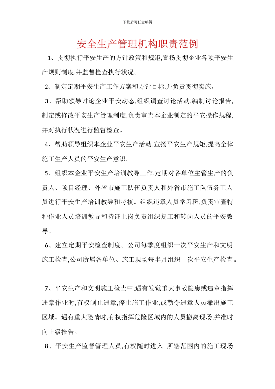 安全生产管理机构职责范例_第1页