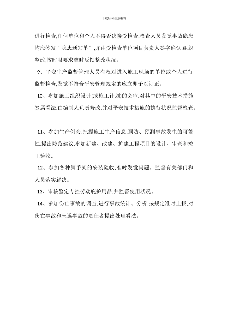 安全生产管理机构职责范例_第2页