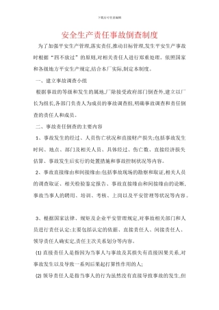 安全生产责任事故倒查制度